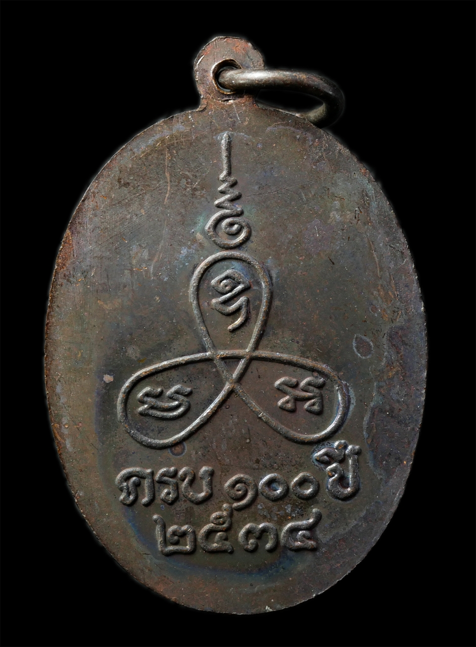 7Jan2026 (221)ap.jpg - เหรียญหลวงพ่อแช่ม ธัมมานันโท(พระราชสังวรวิมล) วัดนวลนรดิศ เขตภาษีเจริญ กรุงเทพมหานคร ครบ100ปี พ.ศ.2534 เหรียญเนื้อทองแดง พระเก่าสวย มวลสารดี น่าเก็บสะ [..] | https://kamulet.in.th